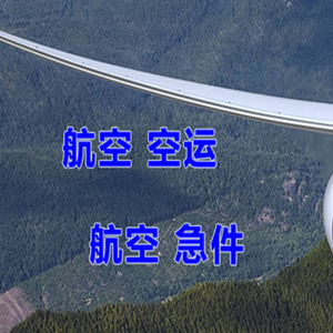 包头东河航空物流快递-选东方航空和上海航空
